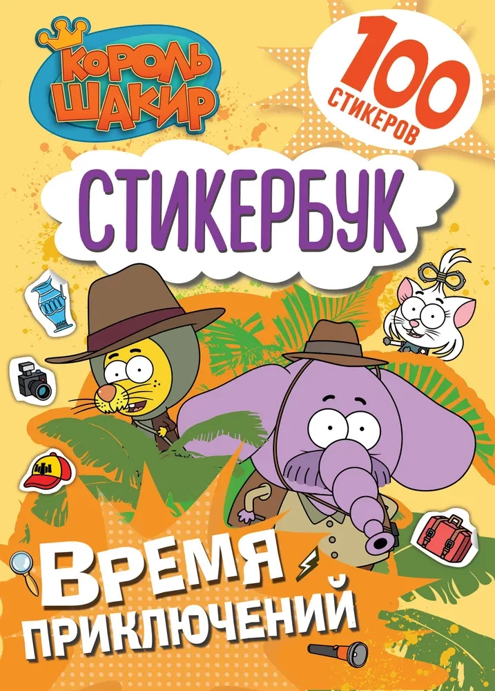 King Shakir. Sticker Book. Adventure Time!