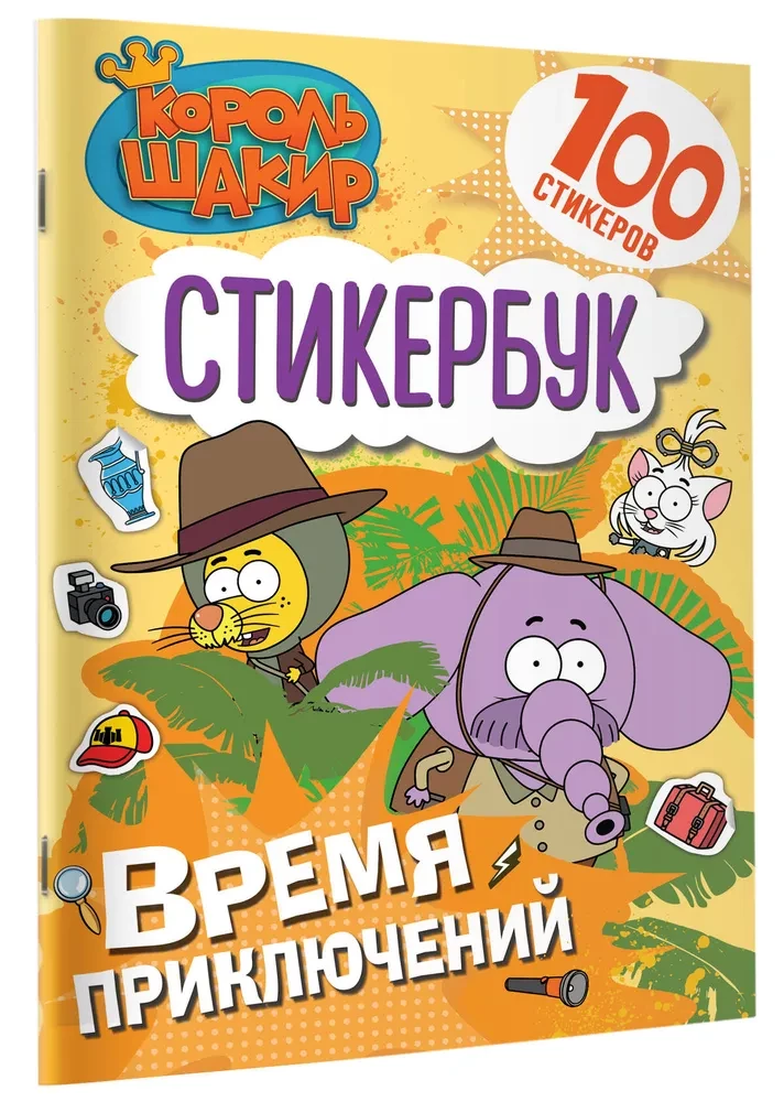 King Shakir. Sticker Book. Adventure Time!