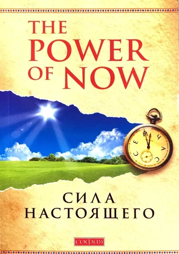 Siła teraźniejszości. The power of now