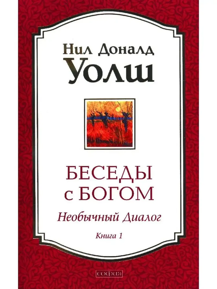 Conversations with God. Unusual Dialogue. Book 1