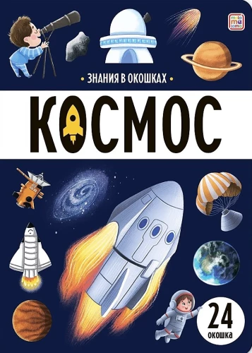 Zināšanas logi. Kosmoss