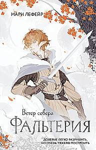 Falteria. The North Wind