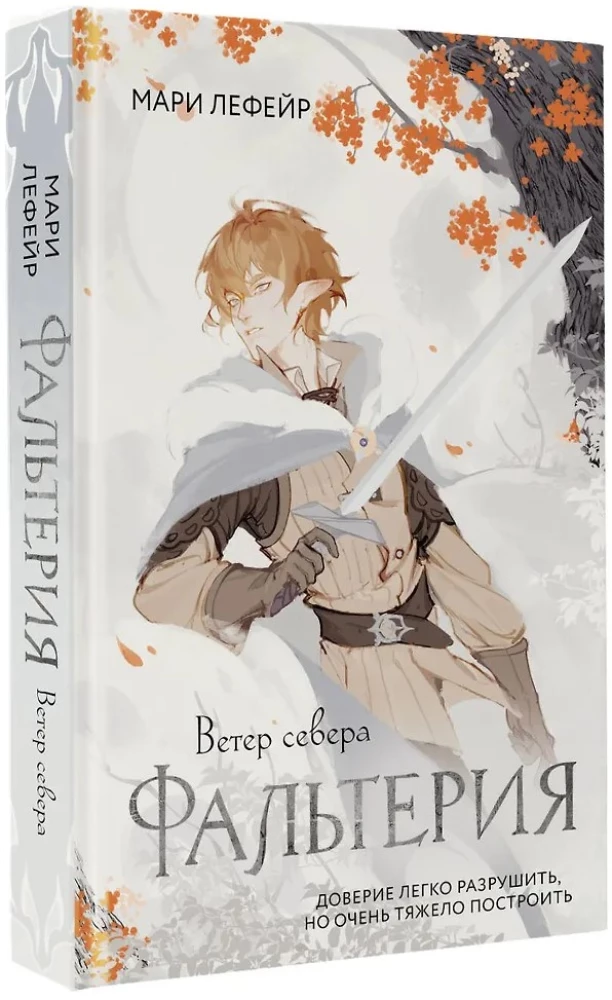 Falteria. The North Wind