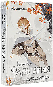 Falteria. The North Wind