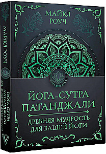 Yoga Sutras of Patanjali. Ancient Wisdom for Your Yoga