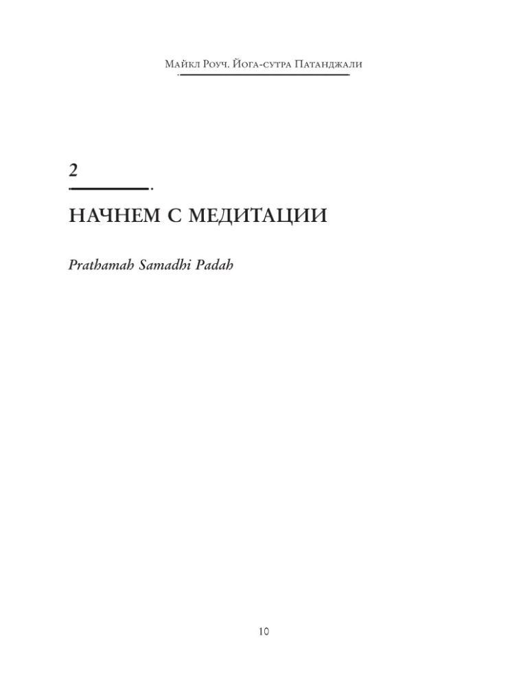 Yoga Sutras of Patanjali. Ancient Wisdom for Your Yoga