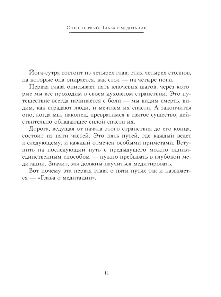 Yoga Sutras of Patanjali. Ancient Wisdom for Your Yoga