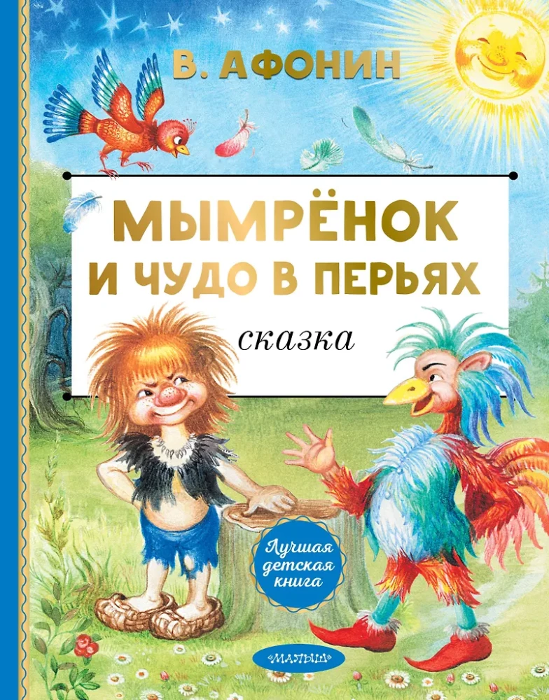 Mymryonok and the Wonder in Feathers