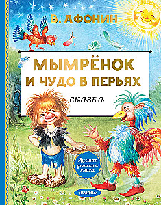 Mymryonok and the Wonder in Feathers