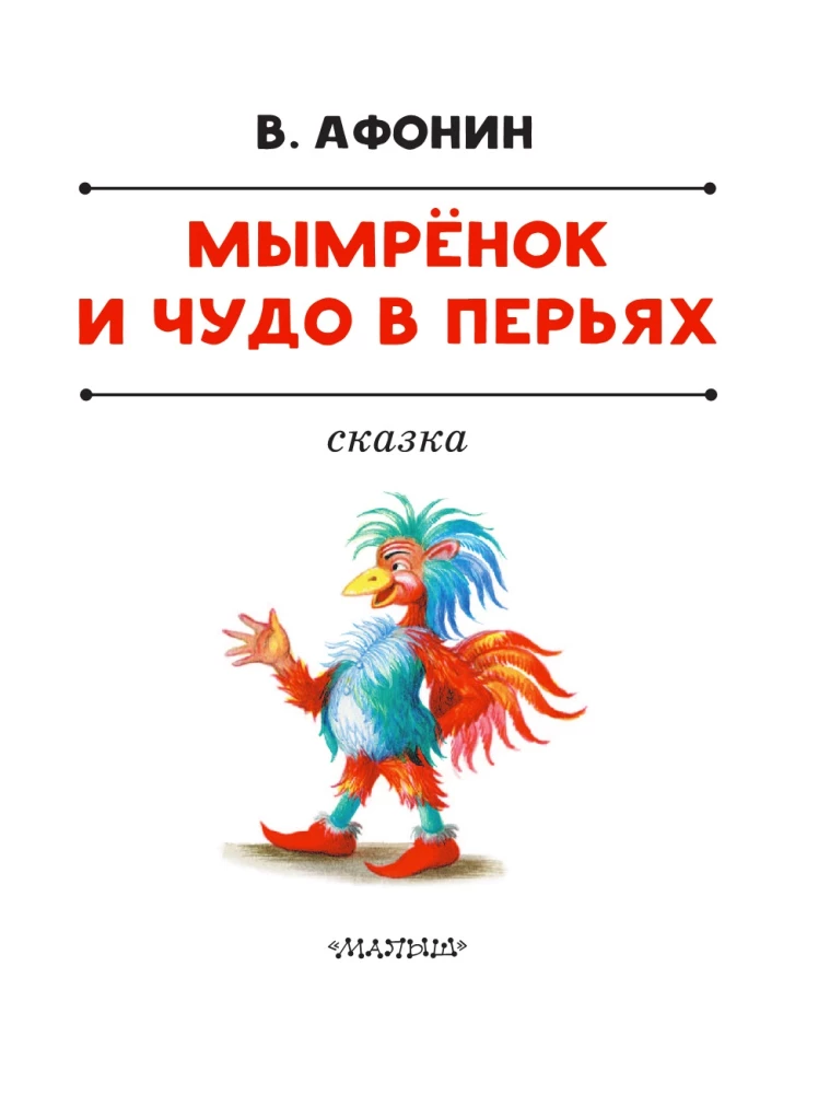 Mymryonok and the Wonder in Feathers