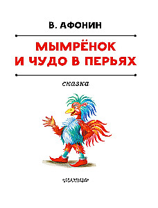 Mymryonok and the Wonder in Feathers