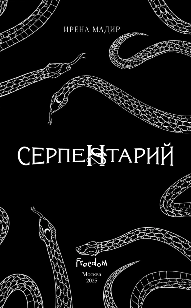 Serpentarium