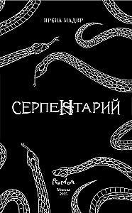 Serpentarium