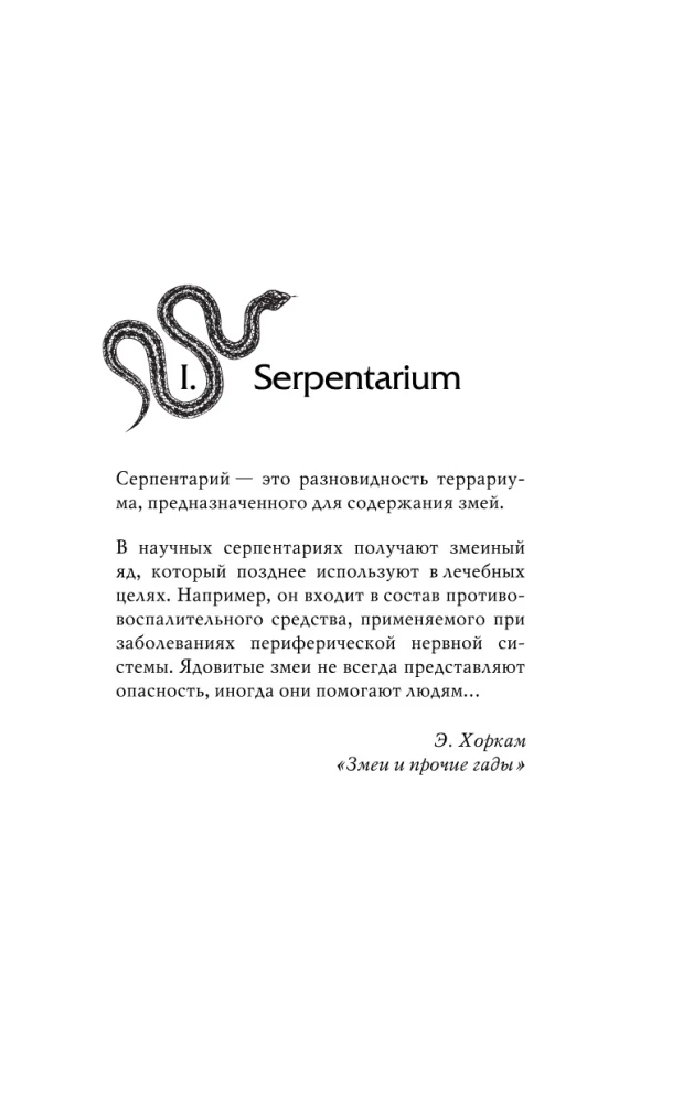 Serpentarium