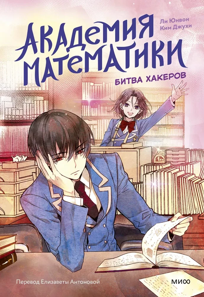 Academy of Mathematics. Battle of Hackers. Volume 2