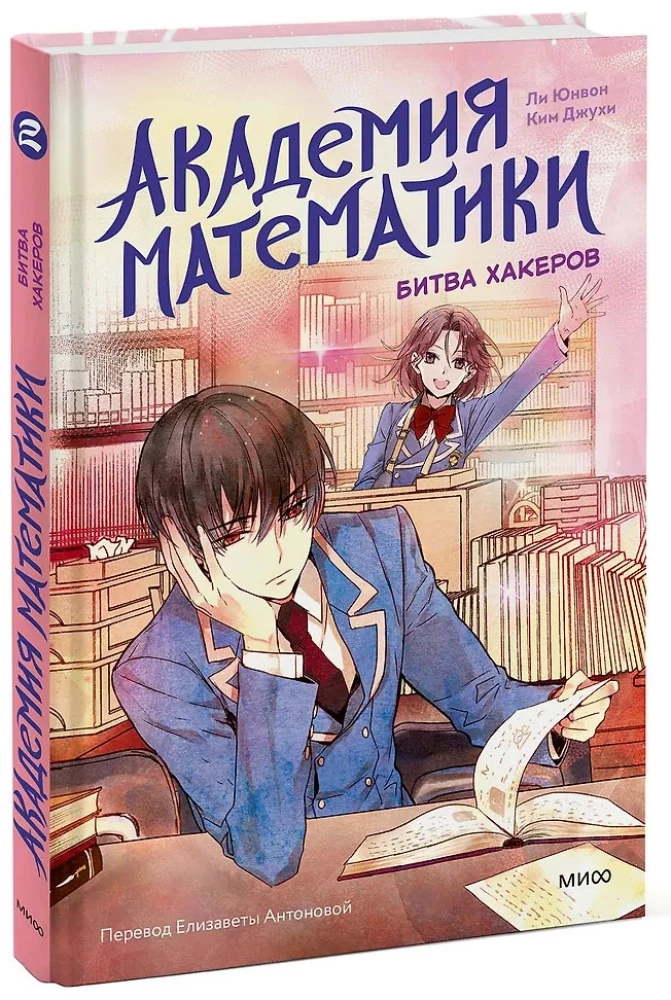 Academy of Mathematics. Battle of Hackers. Volume 2