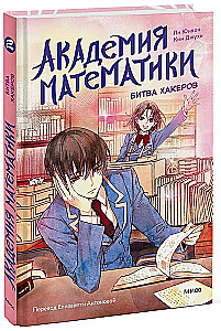 Academy of Mathematics. Battle of Hackers. Volume 2