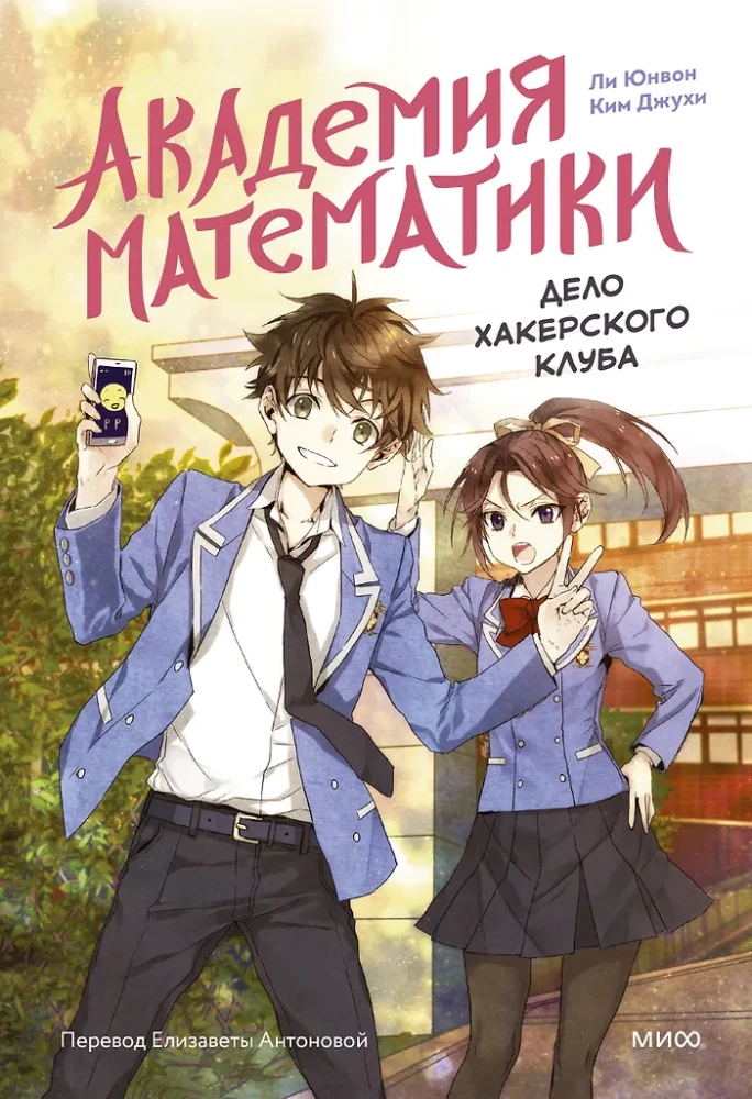 Academy of Mathematics. The Case of the Hacker Club. Volume 1