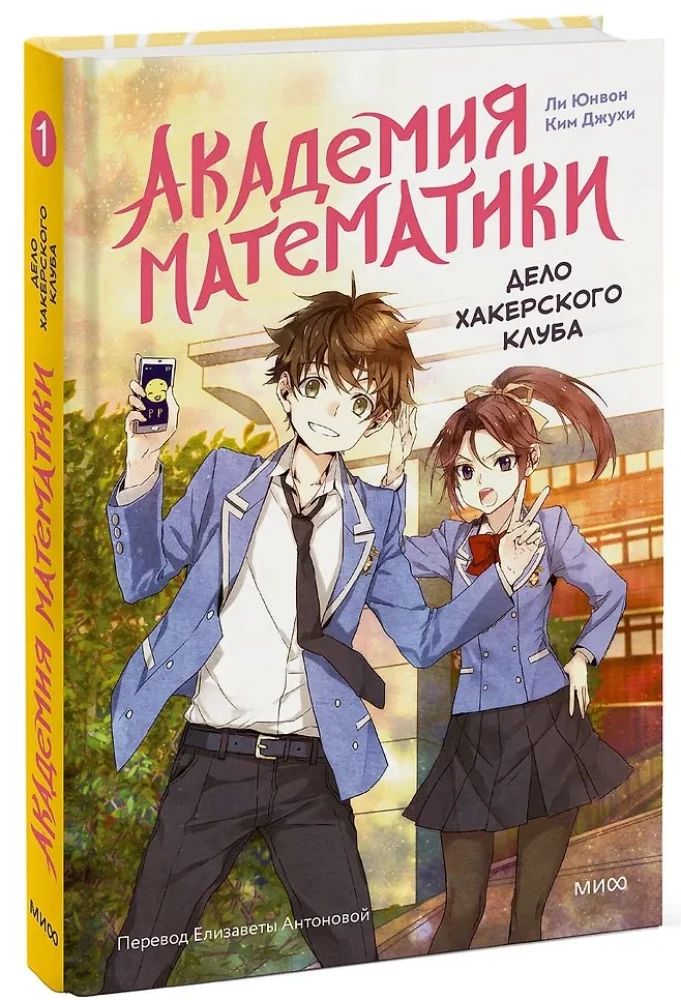 Academy of Mathematics. The Case of the Hacker Club. Volume 1