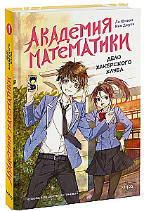 Academy of Mathematics. The Case of the Hacker Club. Volume 1