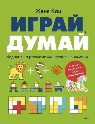 Spielen, Denken. Aufgaben zur Entwicklung des Denkens und der Aufmerksamkeit
