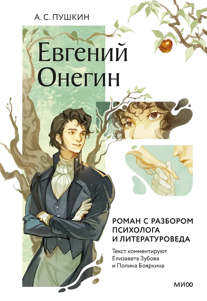 Eugene Onegin. Roman mit einer Analyse von Psychologen und Literaturwissenschaftlern