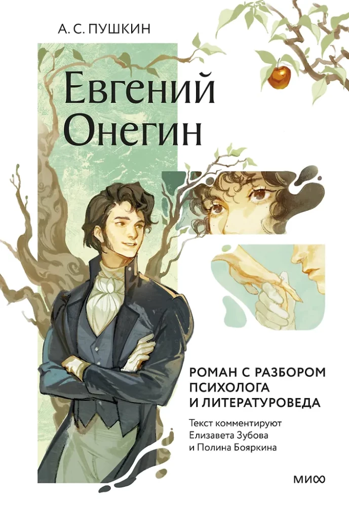 Eugene Onegin. A Novel with Analysis by a Psychologist and Literary Scholar