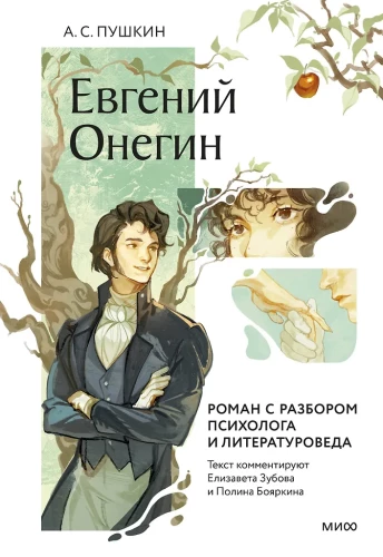 Eugene Onegin. Roman mit einer Analyse von Psychologen und Literaturwissenschaftlern