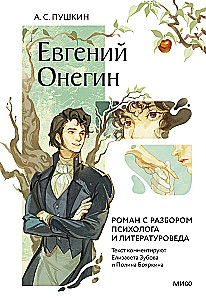 Eugene Onegin. A Novel with Analysis by a Psychologist and Literary Scholar