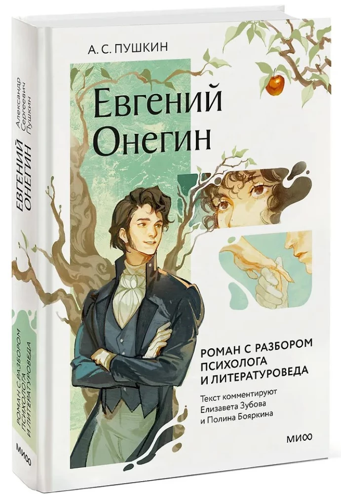 Eugene Onegin. A Novel with Analysis by a Psychologist and Literary Scholar