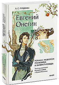 Eugene Onegin. A Novel with Analysis by a Psychologist and Literary Scholar
