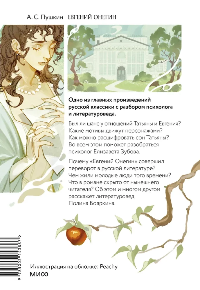 Eugene Onegin. A Novel with Analysis by a Psychologist and Literary Scholar