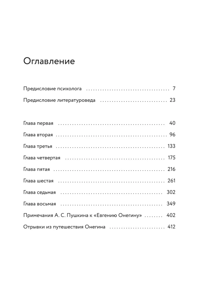 Eugene Onegin. A Novel with Analysis by a Psychologist and Literary Scholar