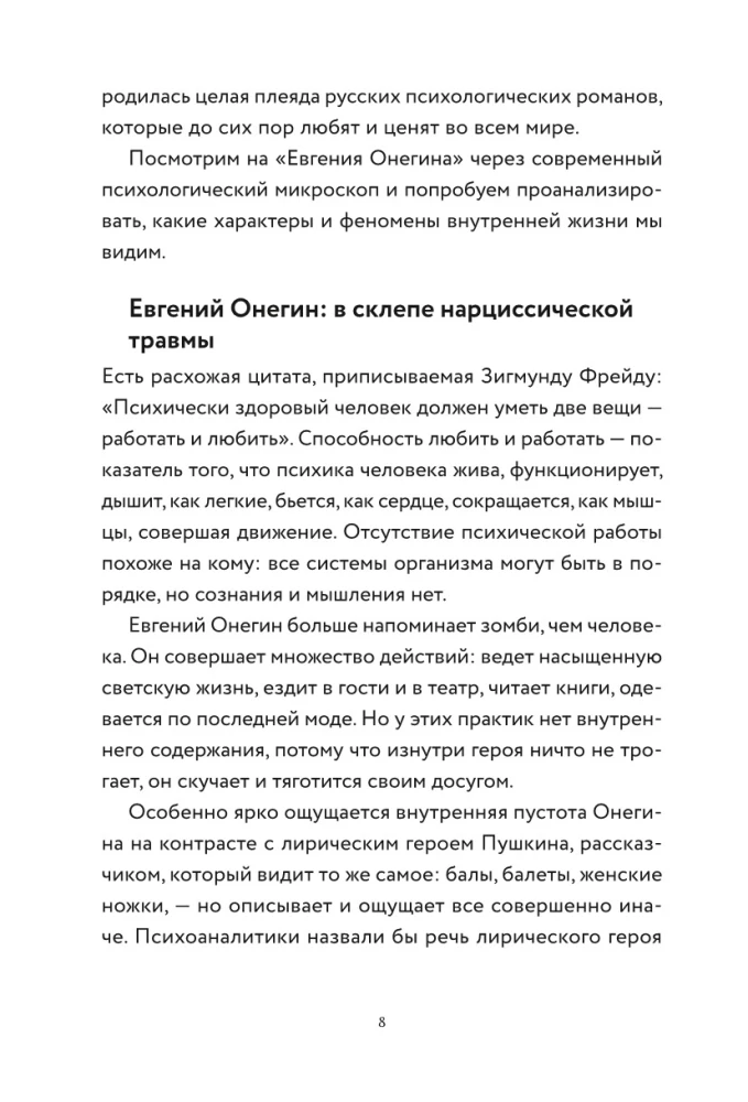 Eugene Onegin. A Novel with Analysis by a Psychologist and Literary Scholar