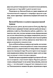 Eugene Onegin. A Novel with Analysis by a Psychologist and Literary Scholar