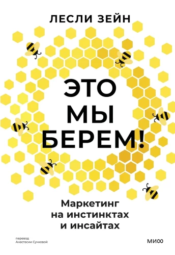 To bierzemy! Marketing na instynktach i insightach