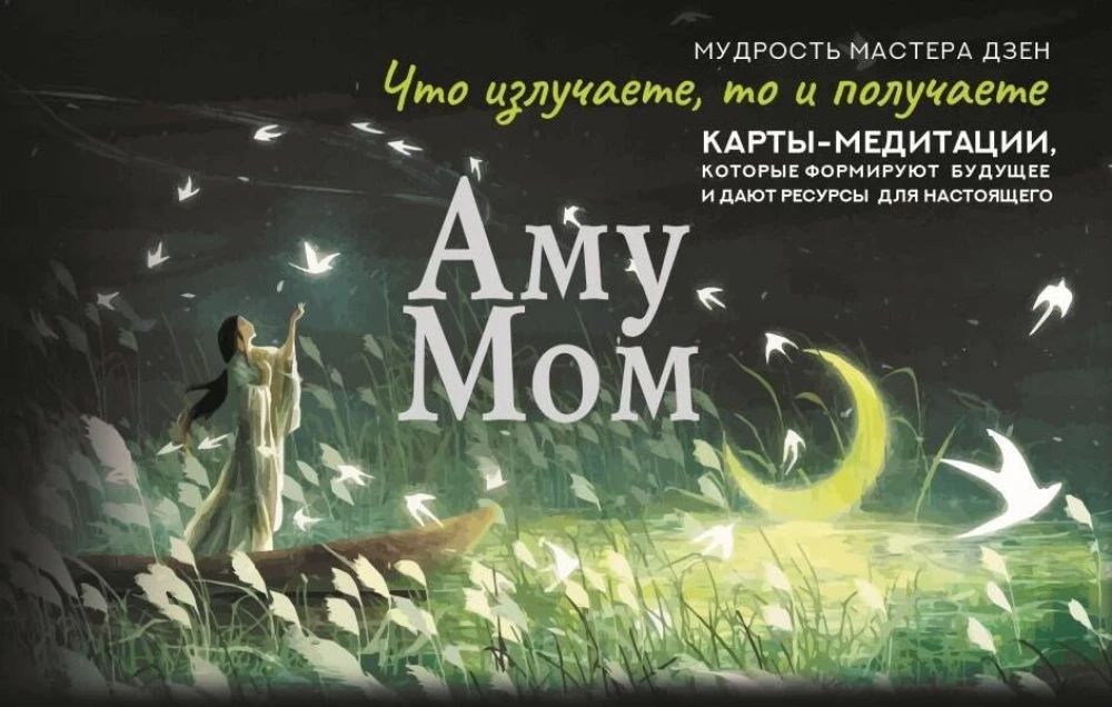 Aму Mom. Meditation Cards That Shape the Future and Provide Resources for the Present (56 cards)