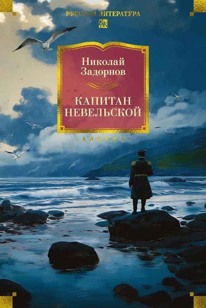 Captain Nevelskoy