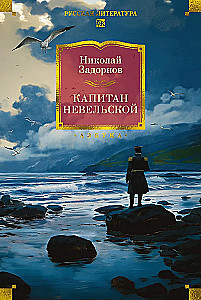 Captain Nevelskoy