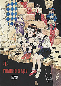 Томино в аду. Том 1
