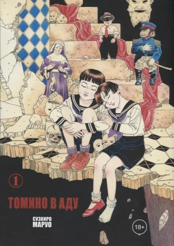 Tomino in der Hölle. Band 1