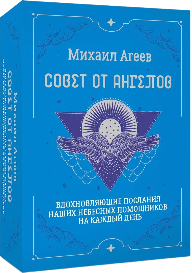 Карты - Совет от Ангелов (64 карты) Вдохновляющие послания наших небесных помощников на каждый день