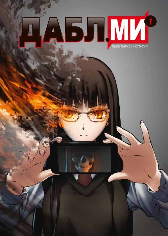 Double Me. Volume 1