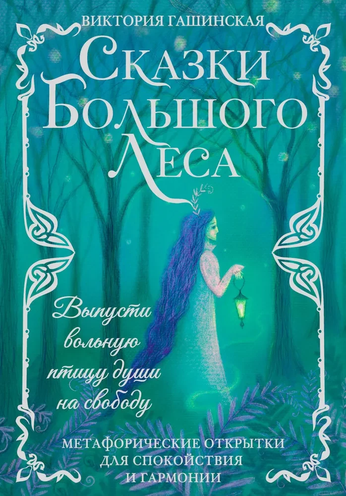 Metaphorical postcards for tranquility and harmony. Tales of the Great Forest: set your free-spirited soul bird free.
