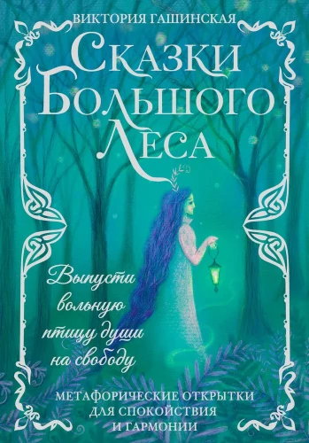 Metaphorical postcards for tranquility and harmony. Tales of the Great Forest: set your free-spirited soul bird free.