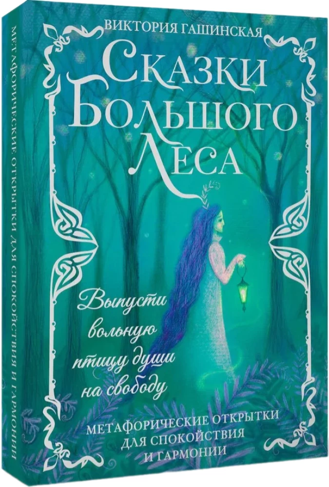 Metaphorical postcards for tranquility and harmony. Tales of the Great Forest: set your free-spirited soul bird free.
