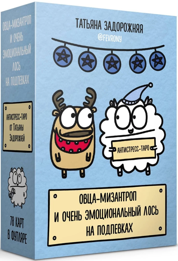 Antistress-Tarot. Schaf-Misanthrop und sehr emotionaler Elch im Background (78 Karten in einer Box)