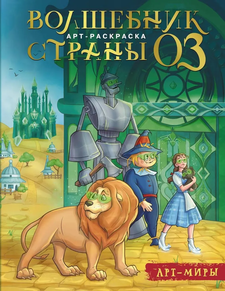Czarodziej z Krainy Oz. Art-ksęga do kolorowania
