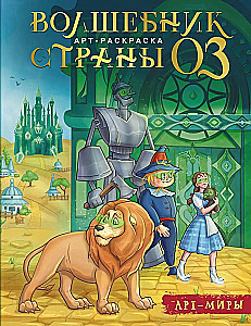 The Wizard of Oz. Art Coloring Book