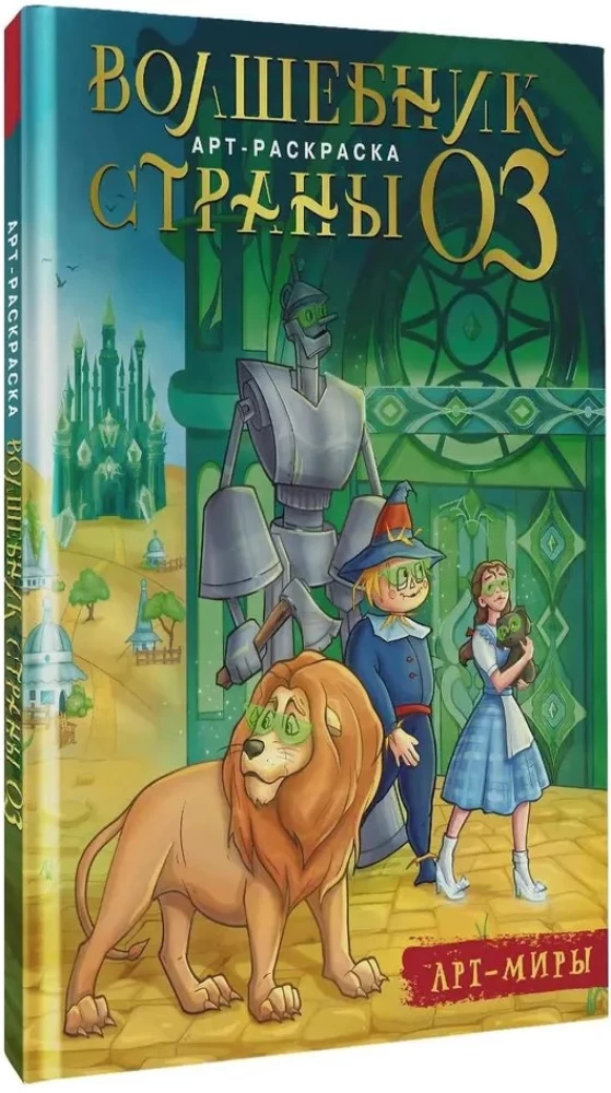 The Wizard of Oz. Art Coloring Book